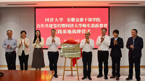 同濟大學和安徽金寨干部學院合作共建簽約暨同濟大學師生思政教育實踐基地揭牌儀式舉行