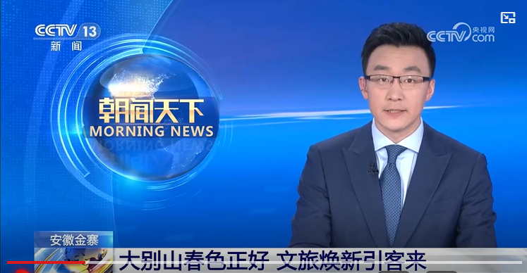 [央視朝聞天下]安徽金寨 大別山春色正好 文旅煥新引客來